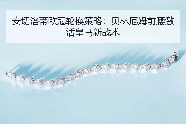 an-qie-luo-di-ou-guan-lun-huan-ce-lve-bei-lin-e-mu-qian-yao-ji-huo-huang-ma-xin-zhan-shu-3-489.jpg