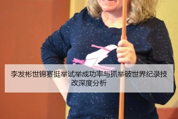 li-fa-bin-shi-jin-sai-ting-ju-shi-ju-cheng-gong-lv-yu-zhua-ju-po-shi-jie-ji-lu-ji-gai-shen-du-fen-xi-2-952.jpg