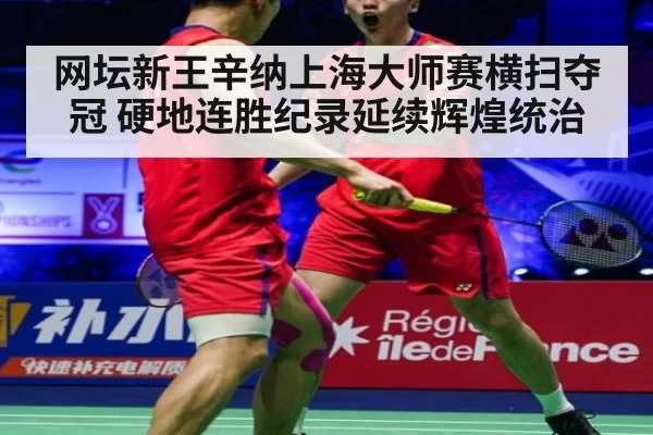 网坛新王辛纳上海大师赛横扫夺冠 硬地连胜纪录延续辉煌统治