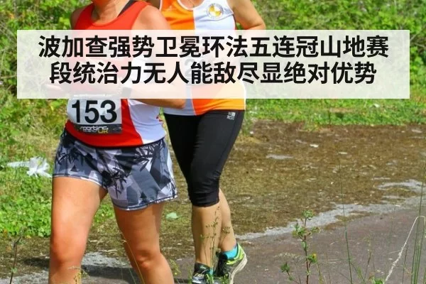 波加查强势卫冕环法五连冠山地赛段统治力无人能敌尽显绝对优势